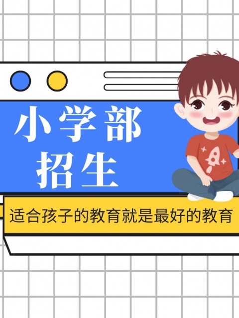 操逼AA毛片小学部招生简章